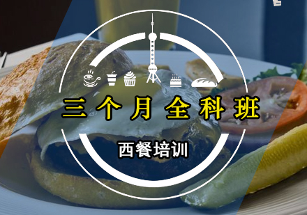 广州西餐三个月全科班