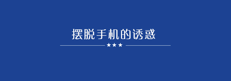 校园手机管理策略