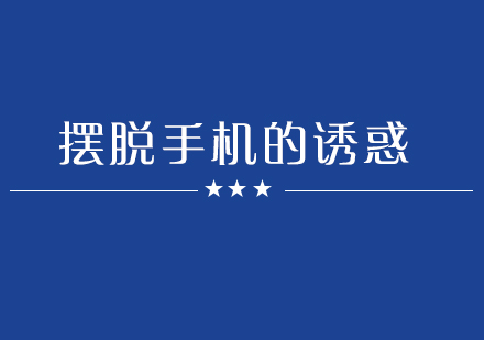 青少年手机依赖解决方案与校园管理实践