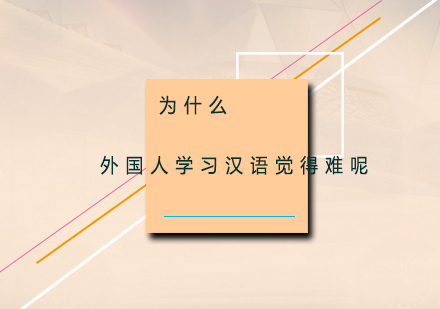 外國人中文學(xué)習(xí)障礙深度解析