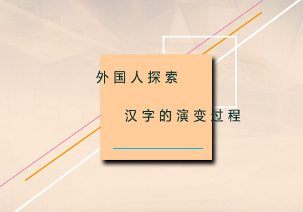 外国人探索汉字的演变过程