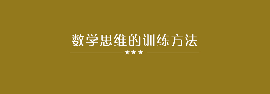 帮助孩子提高数学思维的训练方法