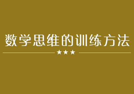 数学思维训练五大核心方法解析