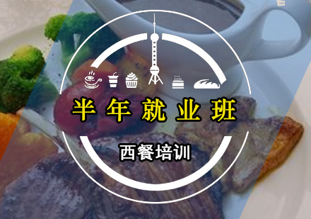 广州西餐半年班