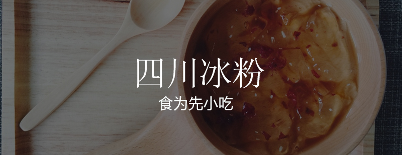 冰粉制作实操现场