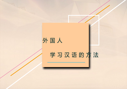 國際學(xué)員漢字速成課程體系解析
