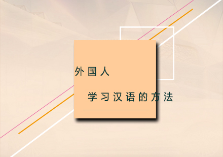 外国人学汉语怎么学习汉字