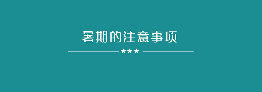 暑期安全管理要点图示