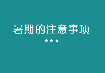 暑期安全防护全攻略：家长必读的儿童管理指南
