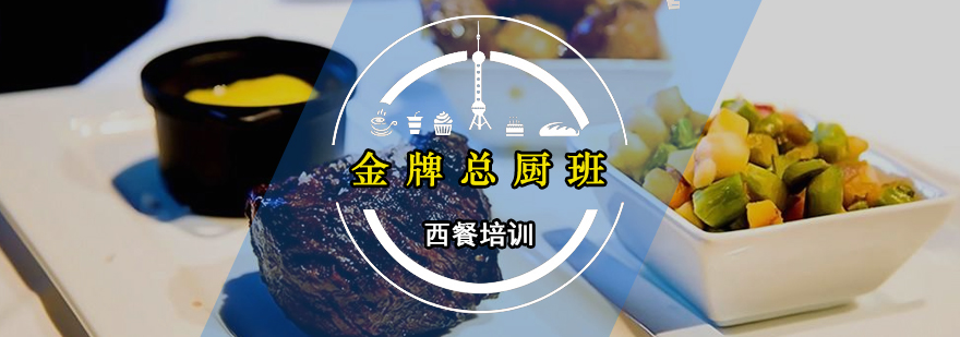 西餐总厨实操教学