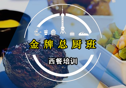 广州西餐总厨班
