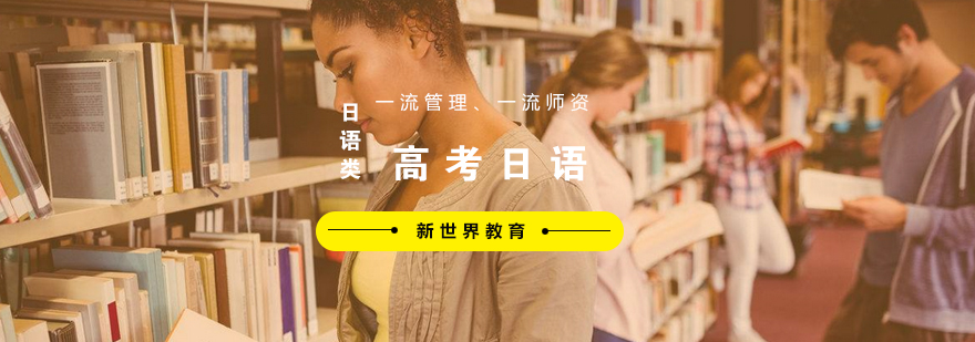高考日语教材展示