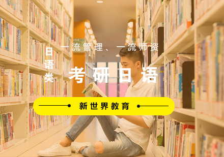 杭州考研日语培训