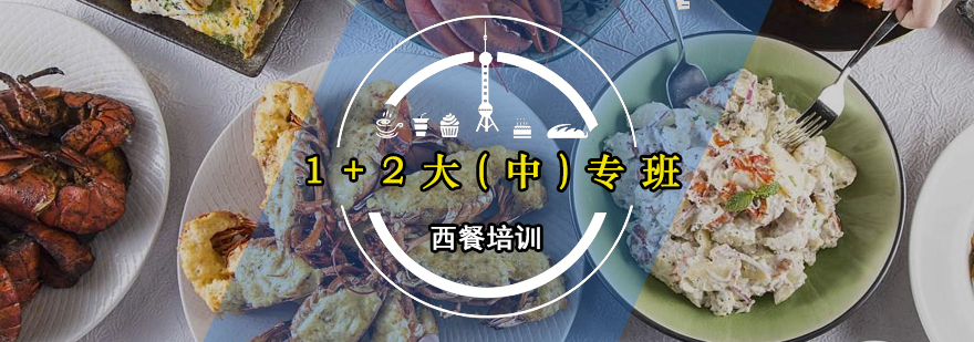 西餐大中专班课程展示