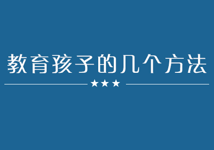 科学育儿方法全解析：培养优秀子女的实用指南