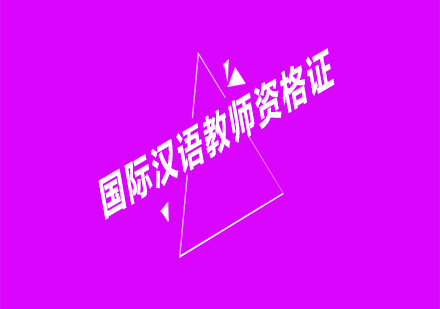 國(guó)際漢語(yǔ)教師資格證課程