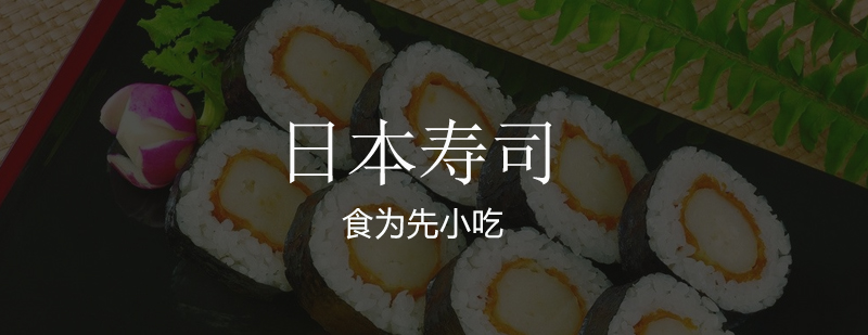 寿司制作教学现场