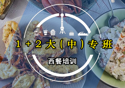 广州西餐1+2大(中)专班