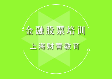 上海金融投資股票培訓(xùn)