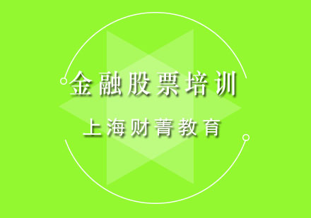 上海金融投资股票培训