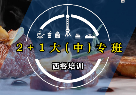 广州西餐2+1大(中)专班