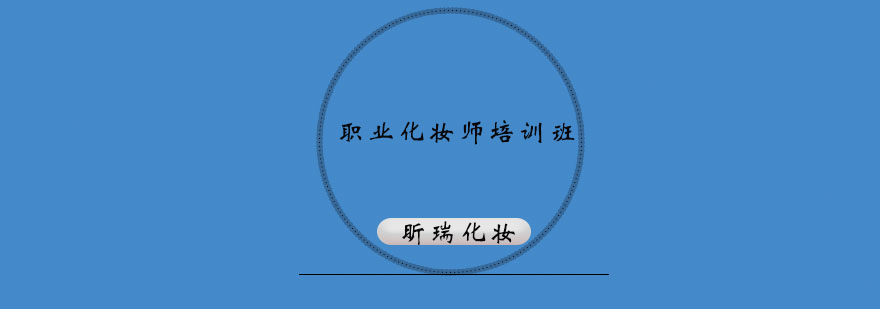 化妆课程实操教学