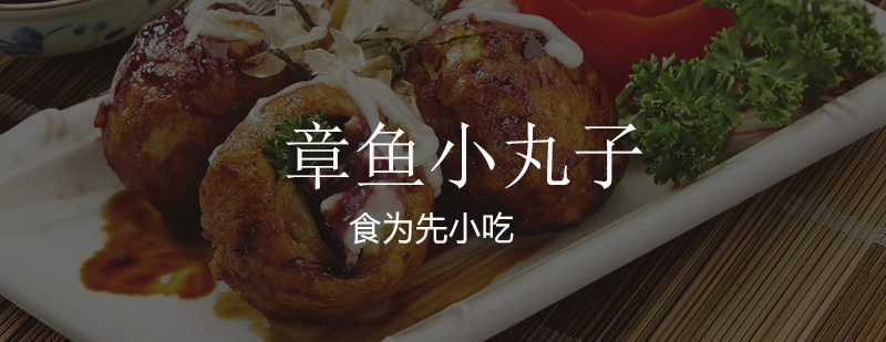 章鱼小丸子制作教学现场