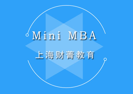 上海MiniMBA培訓(xùn)