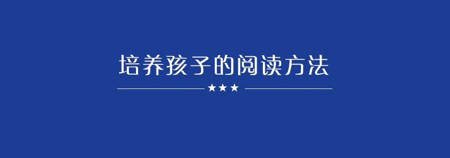 这十种阅读方法一定要牢记