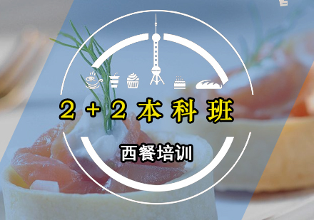 广州西餐2+2本科班