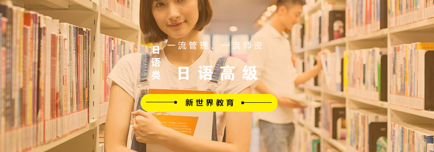 日语高级课程课堂实景