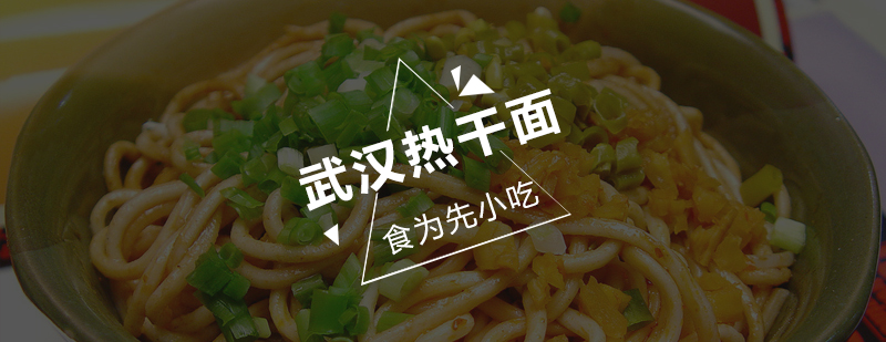 武汉热干面制作教学