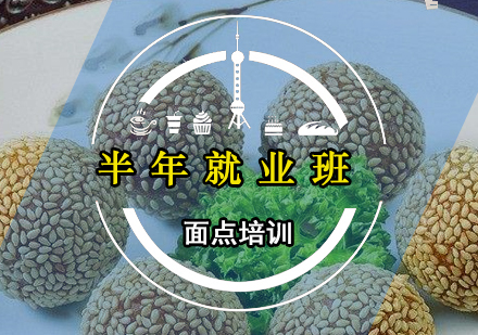 中式面点半年班