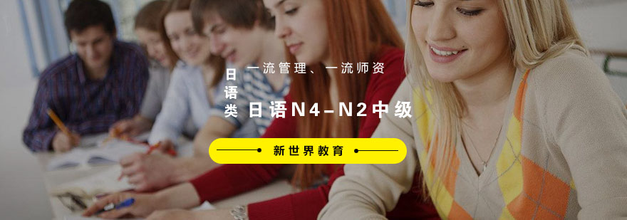 日语能力等级提升课堂