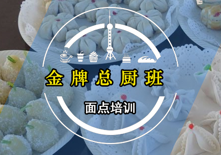 中式面点总厨班