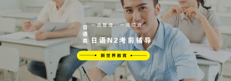 日语N2考前强化课程