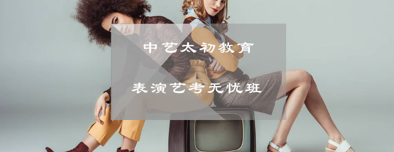 表演特训课程