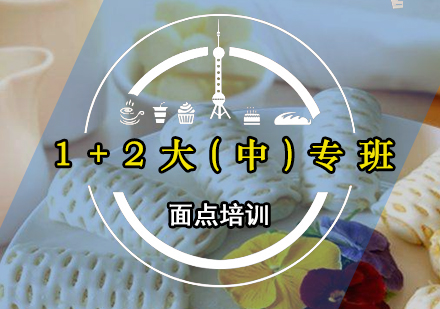 中式面点1+2大(中)专班