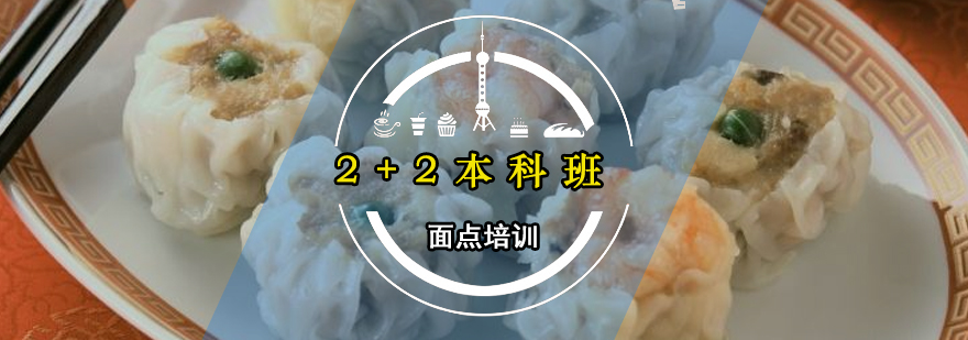 中式面点22本科班