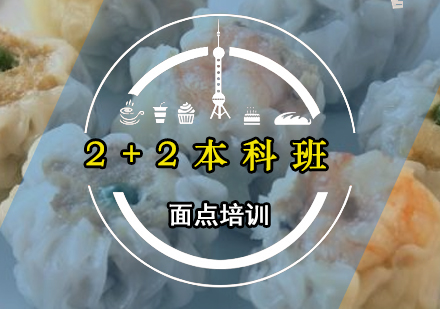 中式面点2+2本科班