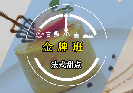 广州法式甜点班