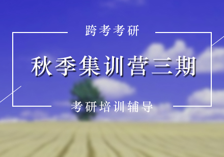 二戰(zhàn)考研秋季集訓(xùn)營三期