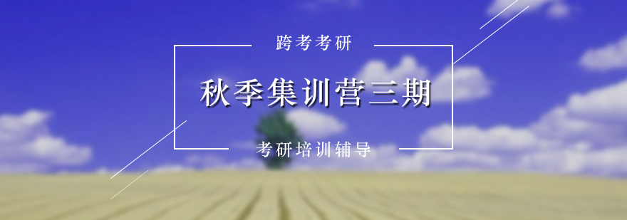 考研集訓(xùn)課程體系