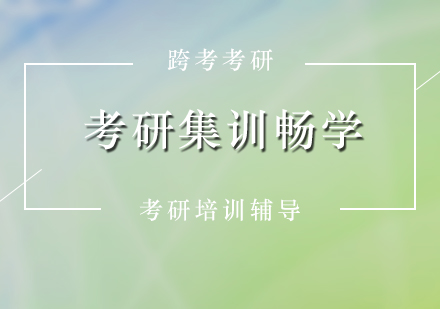 考研集训畅学（经济学）