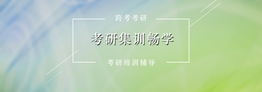 经济学考研集训课程体系