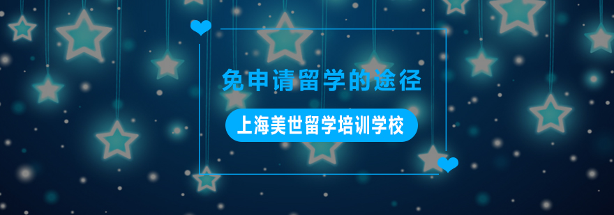 留学申请费用优化策略