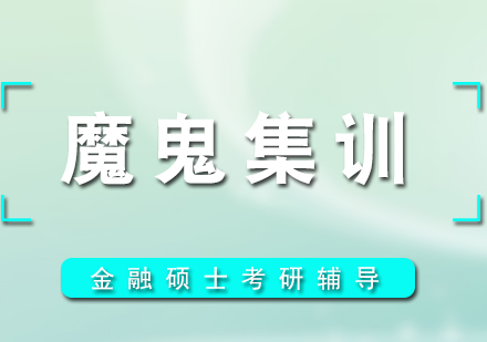 金融硕士考研魔鬼集训