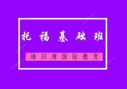 托福基础班