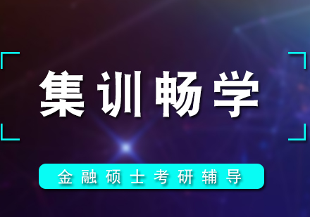 金融硕士考研集训畅学
