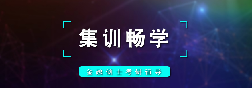 金融硕士集训课程体系